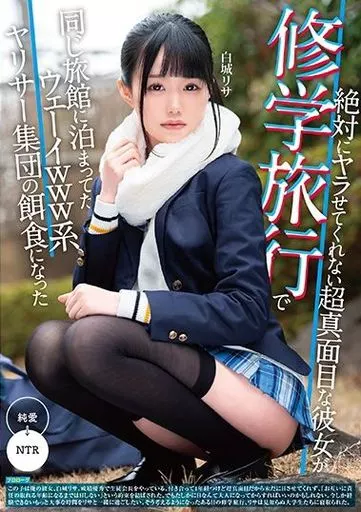 絶対にヤラせてくれない超真面目な彼女が修学旅行で同じ旅館に泊まってたウェーイwww系ヤリサー集団の餌食になった / 白城リサ