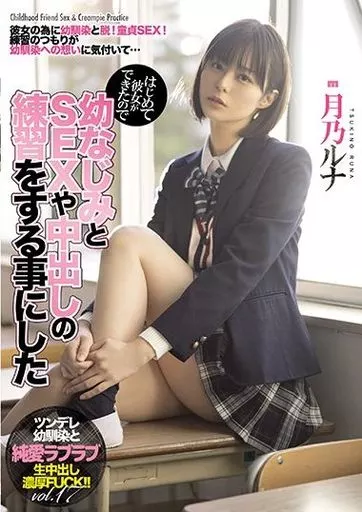 はじめて彼女ができたので幼なじみとSEXや中出しの練習をする事にした / 月乃ルナ