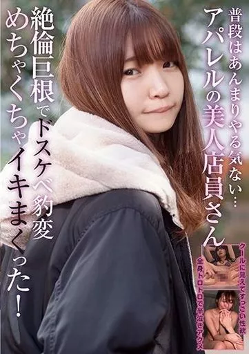 普段はあんまりやる気ない…アパレルの美人店員さん 絶倫巨根でドスケベ豹変 めちゃくちゃイキまくった!