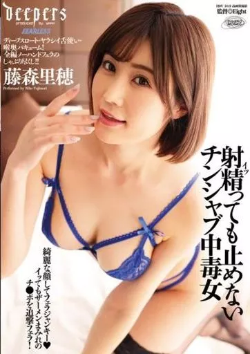 射精っても止めないチンシャブ中毒女 / 藤森里穂
