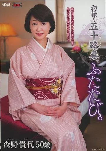 初撮り五十路妻、ふたたび。 / 森野貴代