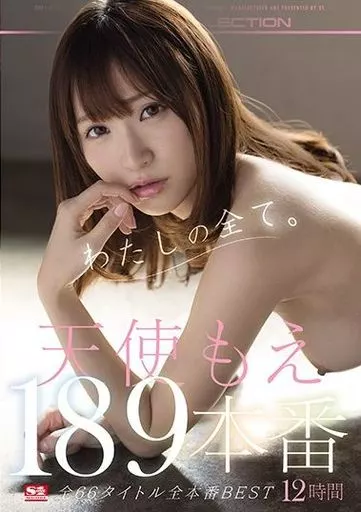 天使もえ 189本番12時間 S1全66タイトル全本番BEST / 天使もえ