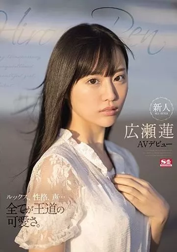 広瀬蓮