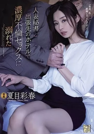 人妻秘書と出張先のホテルで濃厚不倫セックスに溺れた。 / 夏目彩春