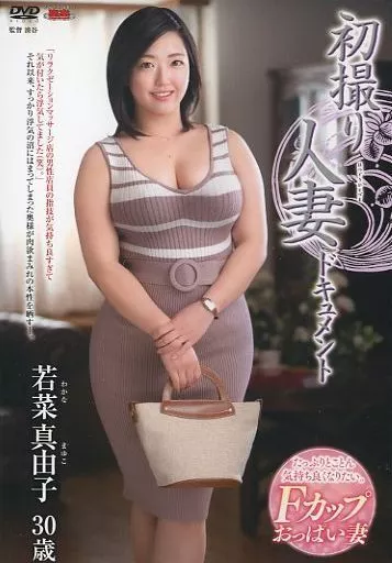 初撮り人妻ドキュメント / 若菜真由子