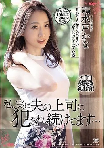 溜池ゴロー15周年YEARコラボ第5弾 私、実は夫の上司に犯され続けてます… / 水戸かな