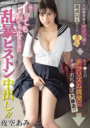 H経験豊富なボイン妹が童貞兄をからかい誘惑! → 女子●生のチラリズム挑発にチェリーおち●ぽ大暴走!? → 妹がイッてもイッても止まらない乱暴ピストン中出し!! / 夜空あみ