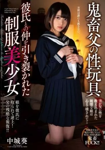 鬼畜父の性玩具 彼氏との仲を引き裂かれた制服美少女 / 中城葵