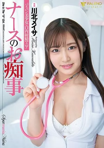 ナースのお痴事 パイパン美少女は口内射精マニア / 川北メイサ