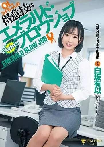 白坂有以