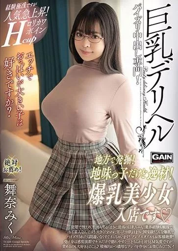 巨乳デリヘル / 舞奈みく