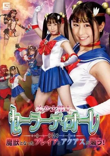 美少女戦士セーラーディオーレ 魔獣となったフレイアとアクアスが襲う! / 成田つむぎ・辻芽愛里