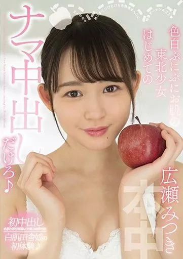 色白ぷにぷにお肌の東北少女はじめてのナマ中出しだけろ / 広瀬みつき