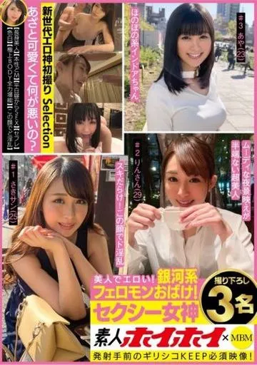 素人ホイホイ×MBM 美人でエロい! 銀河系フェロモンおばけ! セクシー女神 撮り下ろし3名
