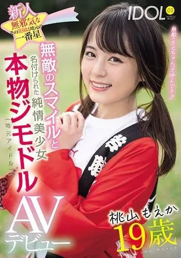 新人19歳無邪気なその笑顔は地元の一番星 無敵のスマイルと名付けられた純情美少女本物ジモドル(地元アイドル)AVデビュー / 桃山もえか