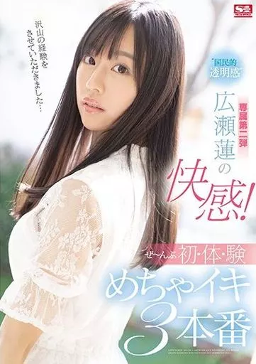 “国民的透明感”広瀬蓮の快感! ぜーんぶ初・体・験めちゃイキ3本番 / 広瀬蓮
