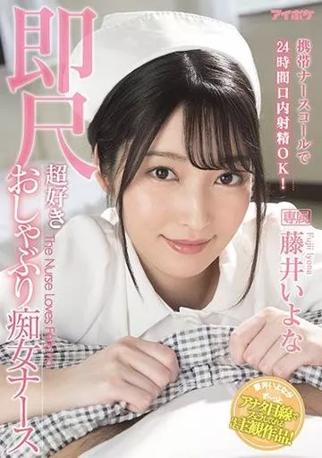携帯ナースコールで24時間口内射精OK! 即尺超好きおしゃぶり痴女ナース / 藤井いよな