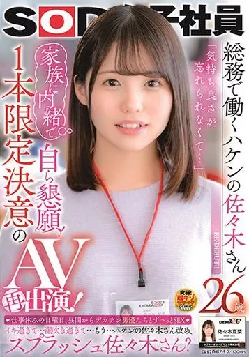 SOD女子社員 総務で働くハケンの佐々木さん26歳 「気持ち良さが忘れられなくて…」 家族に内緒で自ら懇願! 1本限定決意のAV再出演! 仕事休みの日曜日、昼間からデカチン男優たちとずーっとSEX イキ過ぎて…潮吹き過ぎて…もう…ハケンの佐々木さん改め、スプラッシュ佐々木さん? / 佐々木夏菜