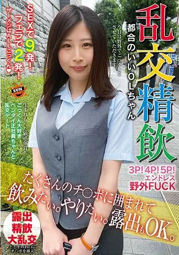 乱交精飲 たくさんのチ○ポに囲まれて飲みたい。やりたい。露出もOK。都合のいいOLちゃん