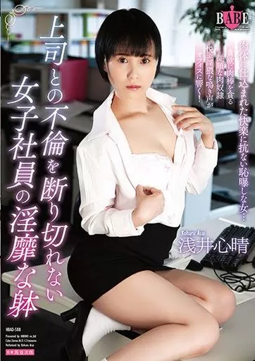 上司との不倫を断り切れない女子社員の淫靡な躰 / 浅井心晴
