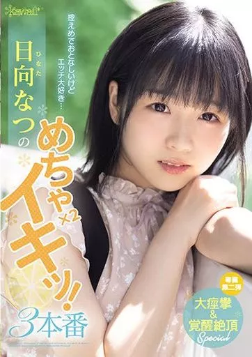 控えめでおとなしいけどエッチ大好き… 日向なつのめちゃ×2イキッ! 3本番 / 日向なつ