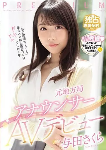 元地方局アナウンサーAVデビュー / 与田さくら