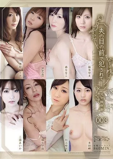 夫の目の前で犯されて- 完全保存版 008