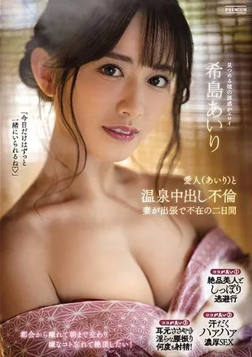 愛人(あいり)と温泉中出し不倫 妻が出張で不在の二日間 / 希島あいり