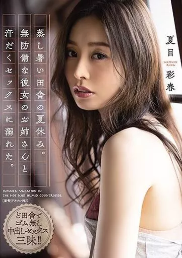 夏目彩春