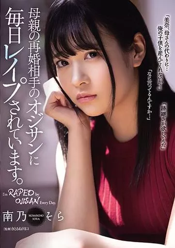 母親の再婚相手のオジサンに毎日レイプされています。 / 南乃そら