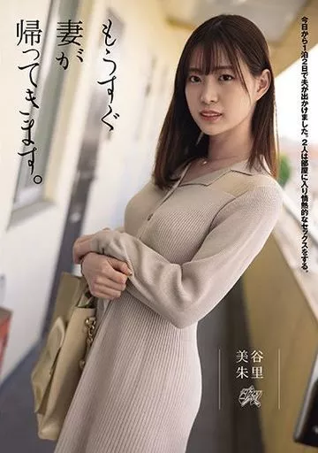 もうすぐ妻が帰ってきます。 / 美谷朱里
