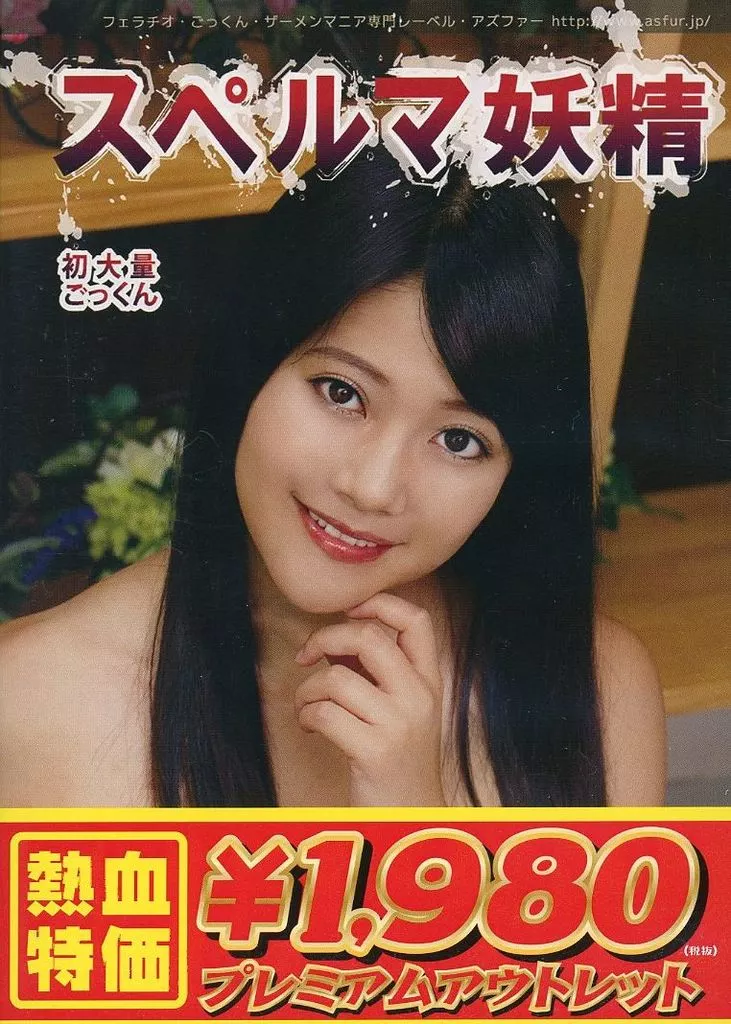【アウトレット】 スペルマ妖精 15 美女の精飲 / 玉城マイ