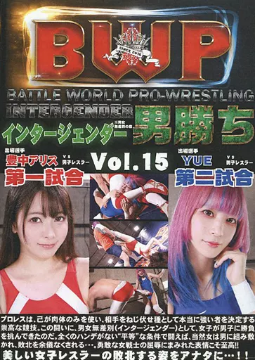 BWP インタージェンダー男勝ち Vol.15 [DVD-R]