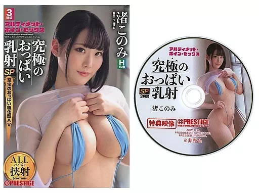 【数量限定】究極のおっぱい乳射SP アルティメット・ボイン・セックス 至宝のおっぱい特化型AV / 渚このみ