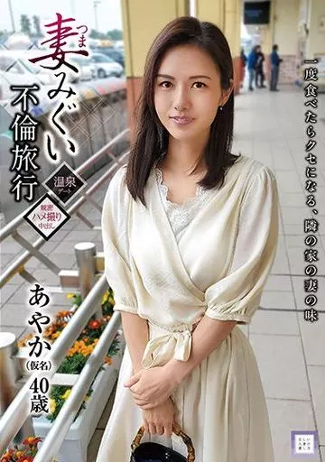 妻みぐい不倫旅行 あやか(仮名) 40歳 / 武藤あやか