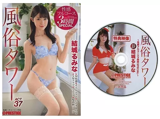 【数量限定】風俗タワー 性感フルコース3時間SPECIAL ACT.37 エロ偏差値MAXスレンダー美少女が貴方の欲望を全て叶える185分!! / 結城るみな
