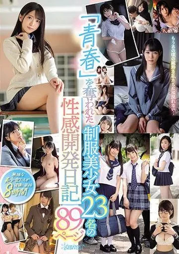 「青春」を奪われた制服美少女23名の性感開発日記89ページ