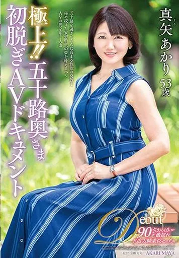 極上!! 五十路奥さま初脱ぎAVドキュメント / 真矢あかり