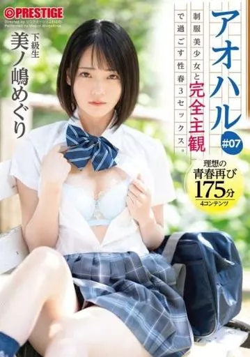 アオハル 制服美少女と完全主観で過ごす性春3SEX。 #07 エッチで甘酸っぱい青春グラフィティを全てあなた視点で体験する175分 / 美ノ嶋めぐり