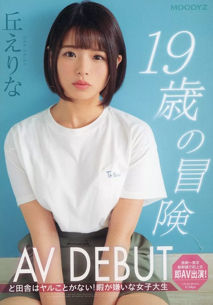 【アウトレット】 19歳の冒険 AV DEBUT ど田舎はヤルことがない! 暇が嫌いな女子大生 / 丘えりな