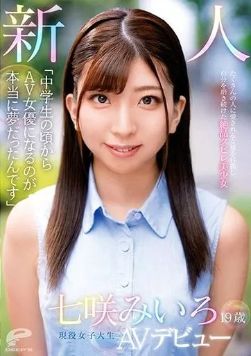 「○学生の頃からAV女優になるのが本当に夢だったんです」 19歳 新人 現役女子大生 七咲みいろ AVデビュー たくさんの人に愛される女優を目指し自分を磨き続けた絶品クビレ美少女 / 七咲みいろ