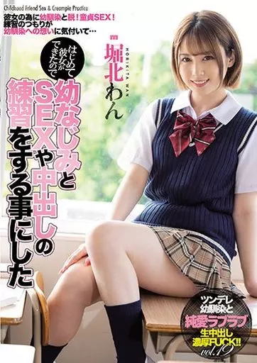 はじめて彼女ができたので幼なじみとSEXや中出しの練習をする事にした / 堀北わん