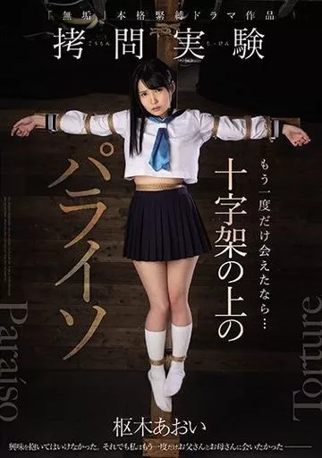 十字架の上のパライソ / 枢木あおい