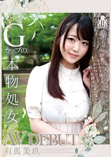 有馬美玖