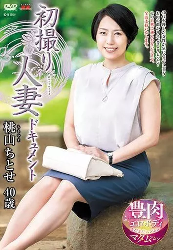 初撮り人妻ドキュメント / 桃山ちとせ