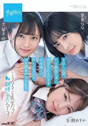 夏休みの間、担任教師の僕は誘惑されるがまま○学時代の教え子3人と挟み囲まれハメざかり