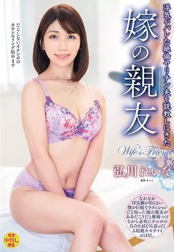 浮気がバレた絶倫ヤリチン夫を説教しにきた嫁の親友 / 弘川れいな