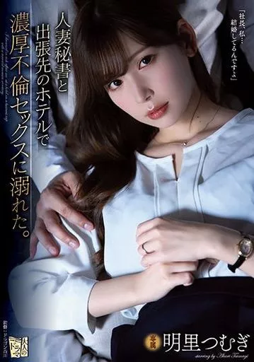 人妻秘書と出張先のホテルで濃厚不倫セックスに溺れた。 / 明里つむぎ
