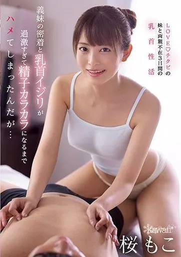 義妹の密着と乳首イジリが過激すぎて精子カラカラになるまでハメてしまったんだが… / 桜もこ