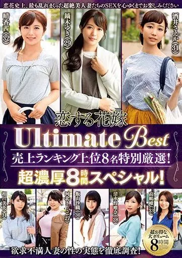 恋する花嫁 Ultimate Best 売上ランキング上位8名特別厳選! 超濃厚8時間スペシャル!